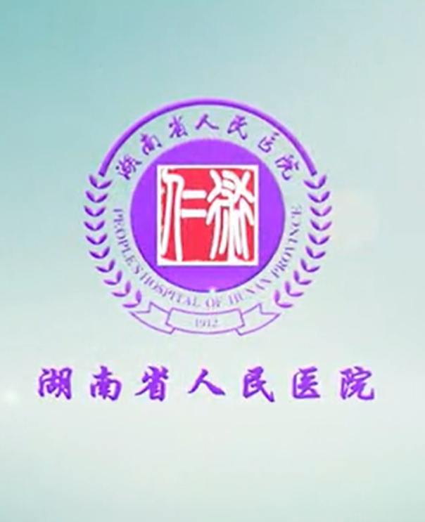 宣傳片 | 湖南省人民醫(yī)院宣傳片 智慧物聯(lián) 開啟全